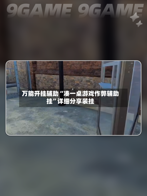 万能开挂辅助“凑一桌游戏作弊辅助挂”详细分享装挂-第1张图片