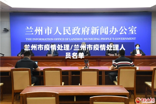 兰州市疫情处理/兰州市疫情处理人员名单-第1张图片