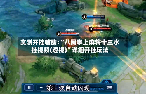 实测开挂辅助:“八闽掌上麻将十三水挂视频(透视)	”详细开挂玩法-第1张图片