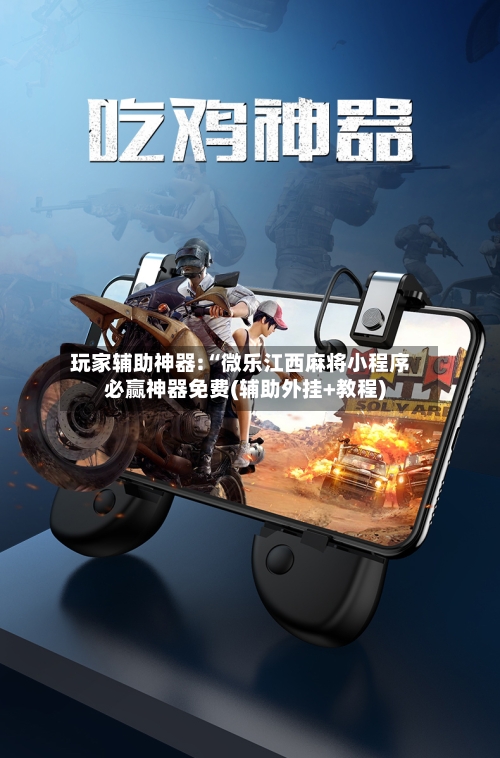 玩家辅助神器:“微乐江西麻将小程序必赢神器免费(辅助外挂+教程)-第3张图片
