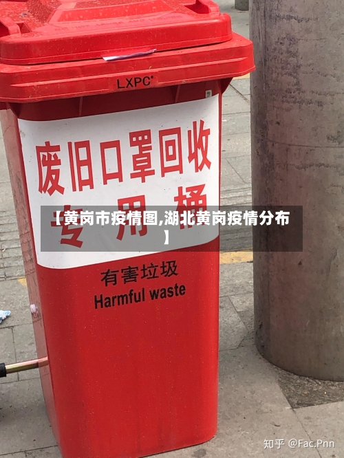 【黄岗市疫情图,湖北黄岗疫情分布】-第1张图片