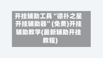 开挂辅助工具“德扑之星开挂辅助器	”(免费)开挂辅助教学(最新辅助开挂教程)-第1张图片