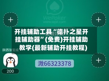 开挂辅助工具“德扑之星开挂辅助器”(免费)开挂辅助教学(最新辅助开挂教程)-第2张图片
