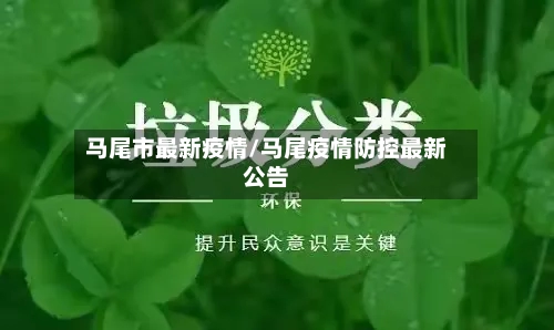 马尾市最新疫情/马尾疫情防控最新公告-第1张图片