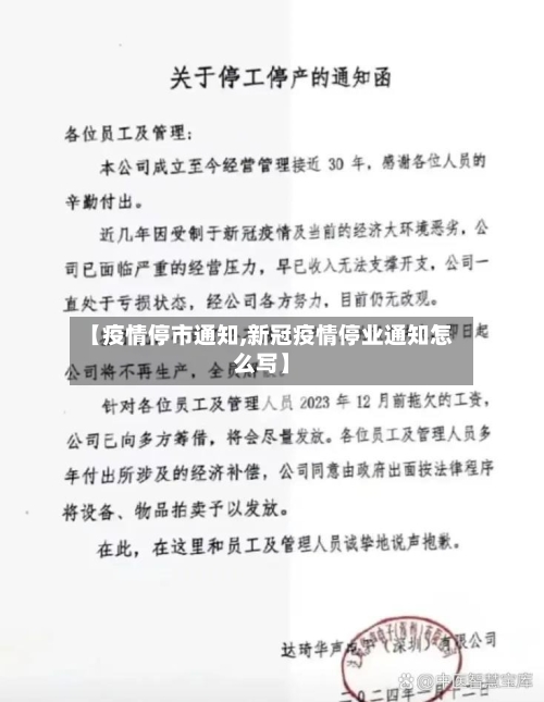 【疫情停市通知,新冠疫情停业通知怎么写】-第2张图片