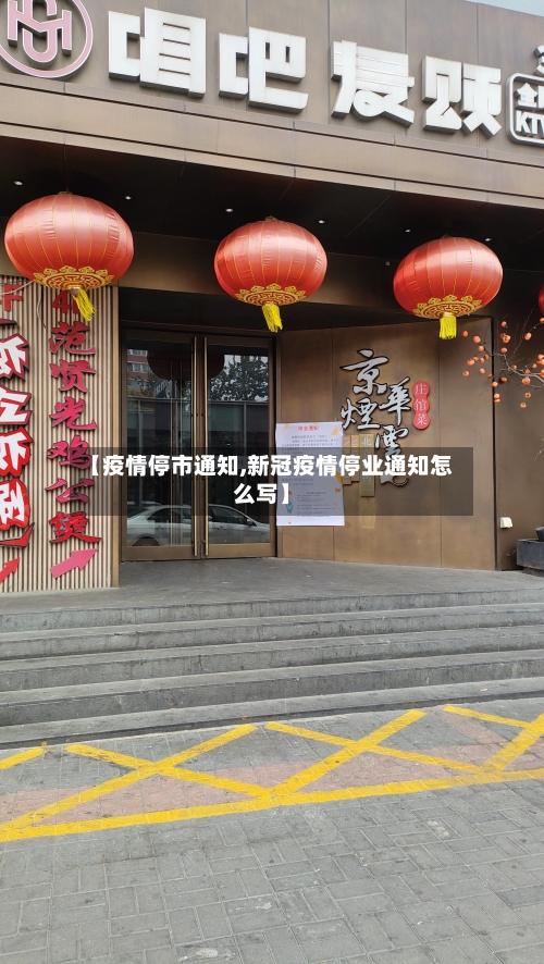 【疫情停市通知,新冠疫情停业通知怎么写】-第1张图片