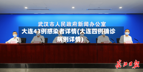 大连43例感染者详情(大连四例确诊病例详情)-第1张图片