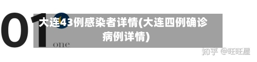 大连43例感染者详情(大连四例确诊病例详情)-第2张图片