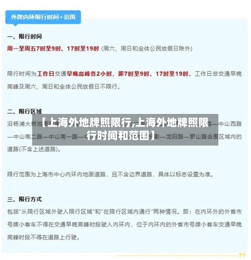 【上海外地牌照限行,上海外地牌照限行时间和范围】-第2张图片