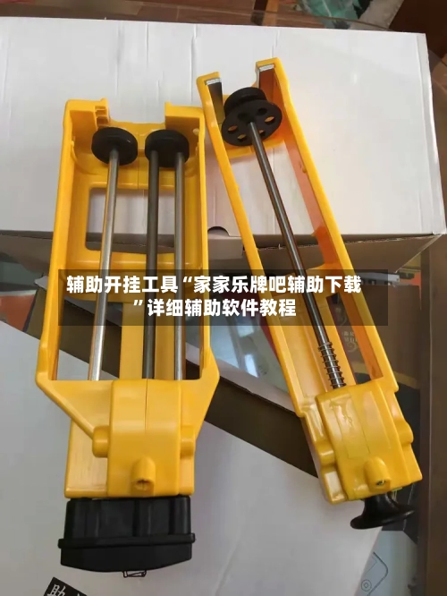 辅助开挂工具“家家乐牌吧辅助下载”详细辅助软件教程-第2张图片