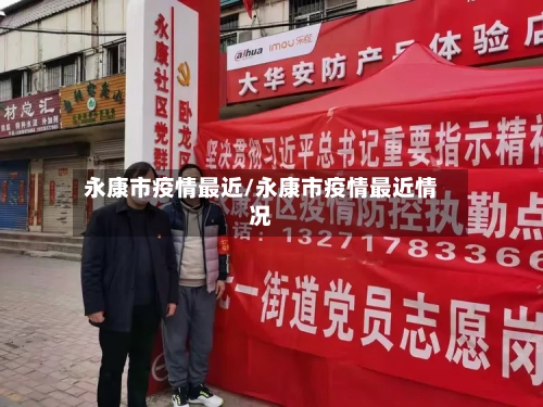 永康市疫情最近/永康市疫情最近情况-第1张图片
