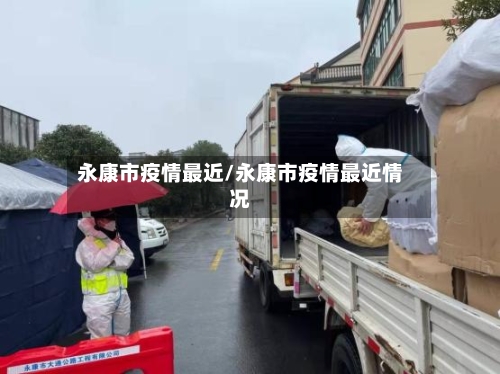 永康市疫情最近/永康市疫情最近情况-第2张图片