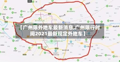 【广州限外地车最新消息,广州限行时间2021最新规定外地车】-第1张图片