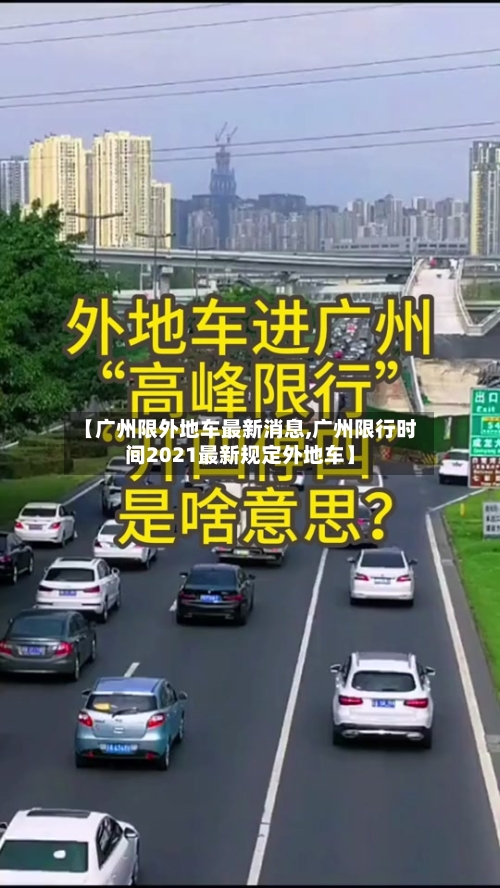【广州限外地车最新消息,广州限行时间2021最新规定外地车】-第2张图片