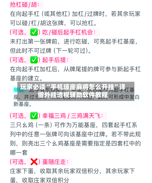 玩家必读“手机琼崖麻将怎么开挂”详细外挂透视辅助软件教程-第2张图片