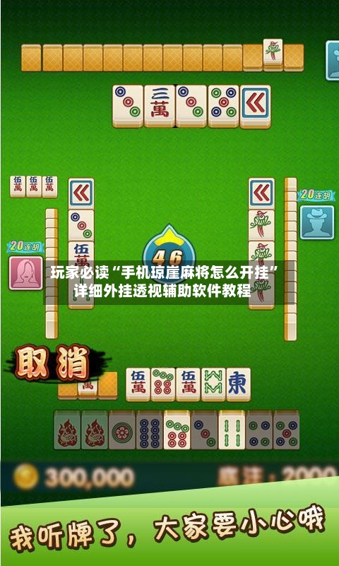 玩家必读“手机琼崖麻将怎么开挂	”详细外挂透视辅助软件教程-第1张图片