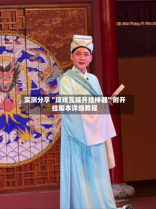 实测分享“琼戏互娱开挂神器”附开挂脚本详细教程-第1张图片