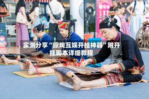 实测分享“琼戏互娱开挂神器”附开挂脚本详细教程-第2张图片