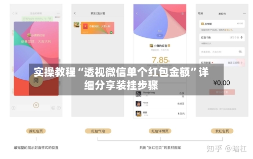 实操教程“透视微信单个红包金额”详细分享装挂步骤-第1张图片