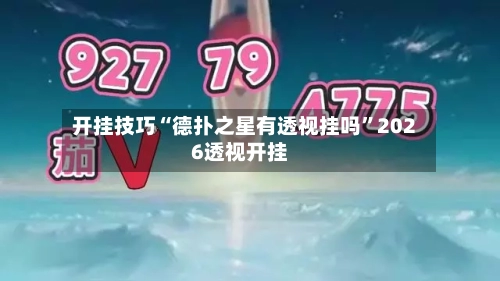 开挂技巧“德扑之星有透视挂吗”2026透视开挂-第2张图片