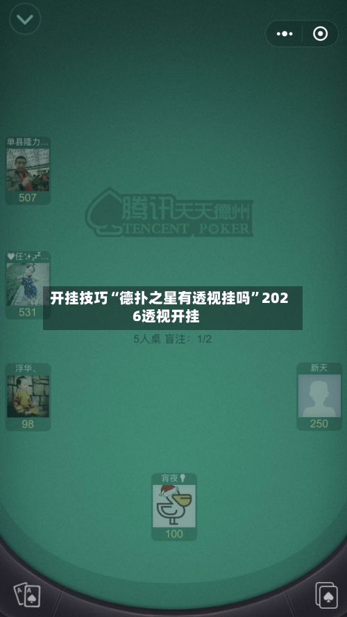 开挂技巧“德扑之星有透视挂吗	”2026透视开挂-第1张图片