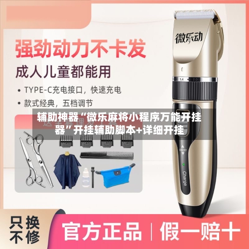 辅助神器“微乐麻将小程序万能开挂器”开挂辅助脚本+详细开挂-第1张图片