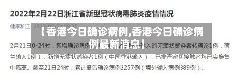 【香港今日确诊病例,香港今日确诊病例最新消息】-第2张图片
