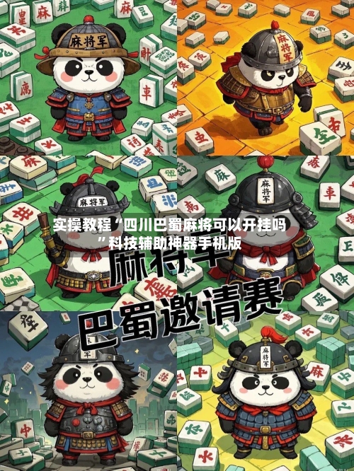 实操教程“四川巴蜀麻将可以开挂吗”科技辅助神器手机版-第1张图片