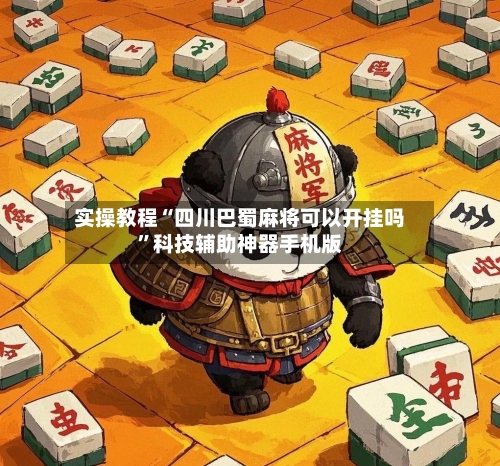 实操教程“四川巴蜀麻将可以开挂吗	”科技辅助神器手机版-第2张图片