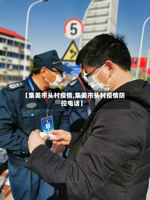 【集美市头村疫情,集美市头村疫情防控电话】-第2张图片