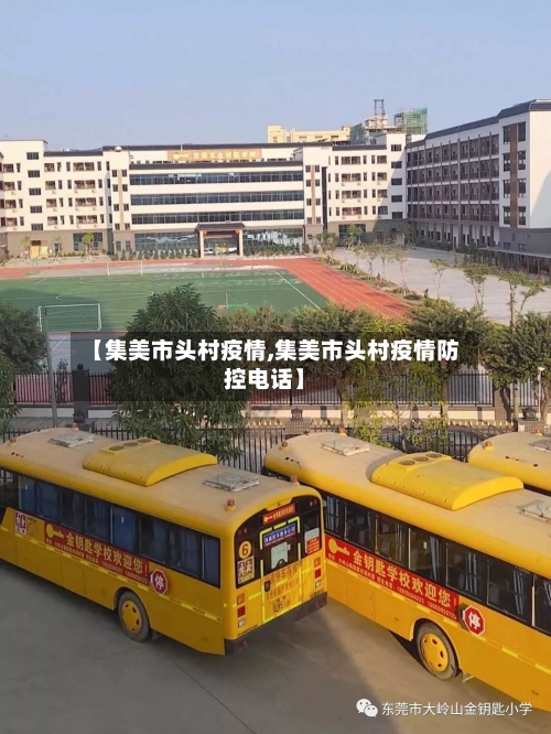 【集美市头村疫情,集美市头村疫情防控电话】-第1张图片