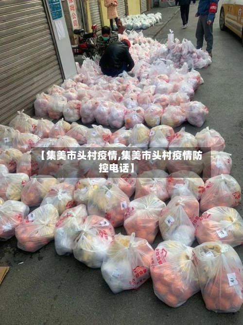 【集美市头村疫情,集美市头村疫情防控电话】-第3张图片
