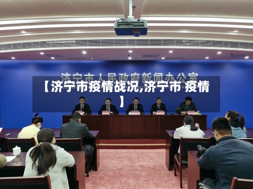 【济宁市疫情战况,济宁市 疫情】-第2张图片