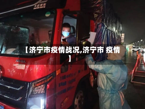 【济宁市疫情战况,济宁市 疫情】-第1张图片