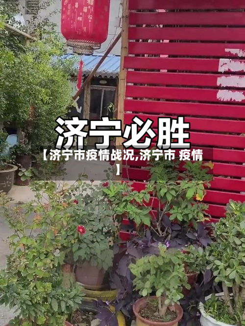 【济宁市疫情战况,济宁市 疫情】-第3张图片