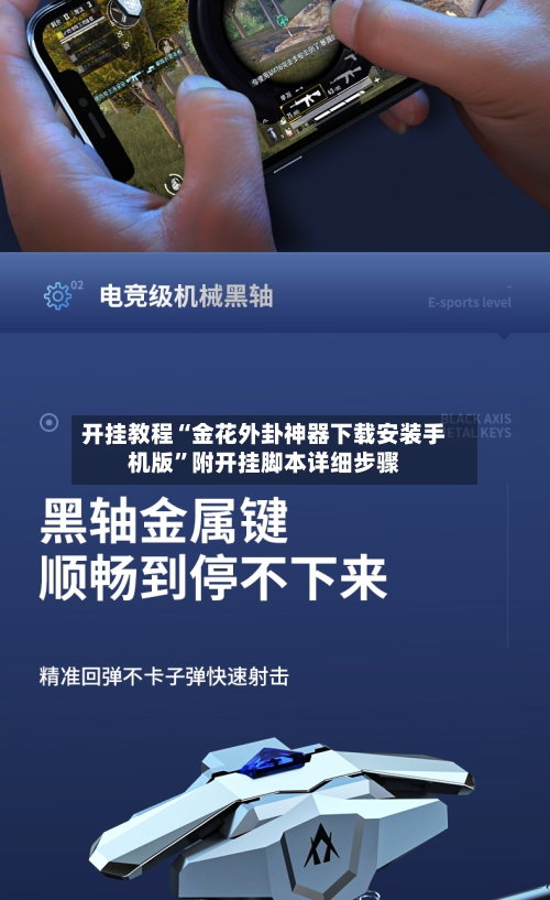 开挂教程“金花外卦神器下载安装手机版”附开挂脚本详细步骤-第1张图片