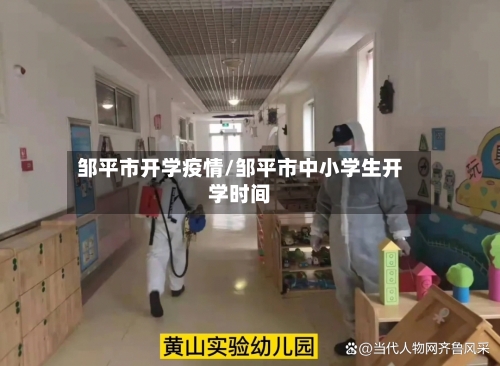 邹平市开学疫情/邹平市中小学生开学时间-第2张图片