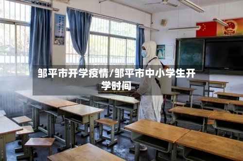 邹平市开学疫情/邹平市中小学生开学时间-第3张图片