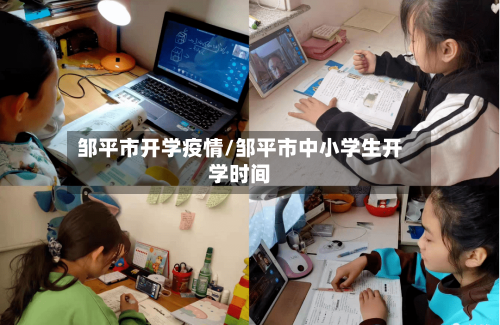 邹平市开学疫情/邹平市中小学生开学时间-第1张图片