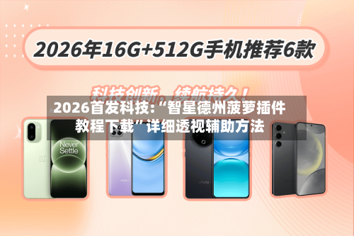 2026首发科技:“智星德州菠萝插件教程下载”详细透视辅助方法-第1张图片