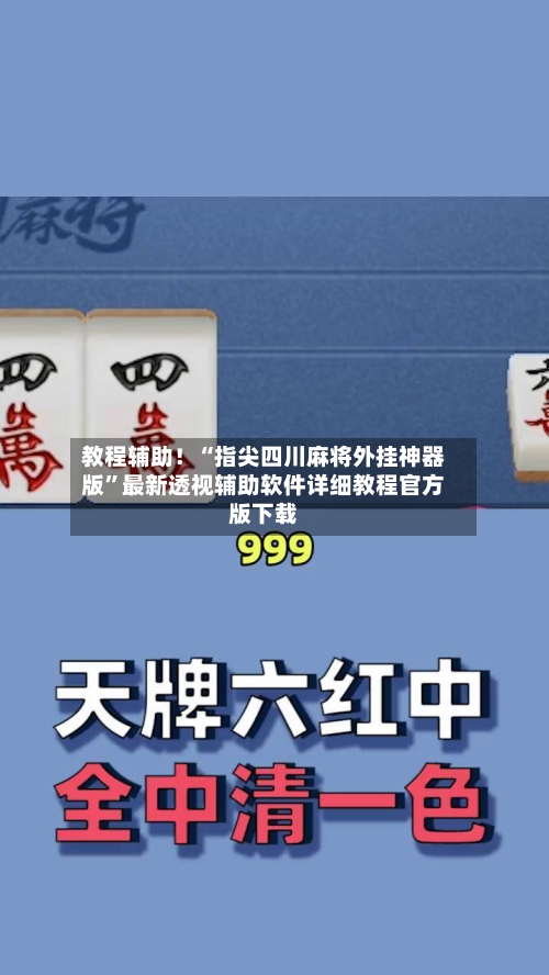 教程辅助！“指尖四川麻将外挂神器版	”最新透视辅助软件详细教程官方版下载-第1张图片