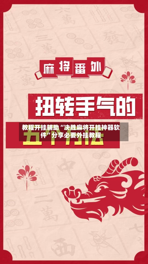 教程开挂辅助“决胜麻将开挂神器软件	”分享必要外挂教程-第2张图片