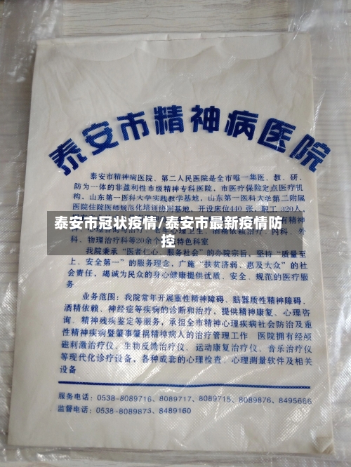 泰安市冠状疫情/泰安市最新疫情防控-第2张图片