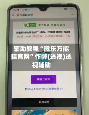 辅助教程“微乐万能挂官网”作弊(透视)透视辅助-第1张图片