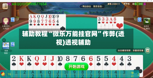 辅助教程“微乐万能挂官网	”作弊(透视)透视辅助-第2张图片