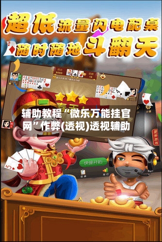 辅助教程“微乐万能挂官网”作弊(透视)透视辅助-第3张图片
