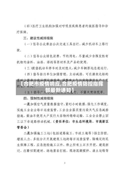 【合肥市疫情响应,合肥疫情防控指挥部最新通知】-第1张图片