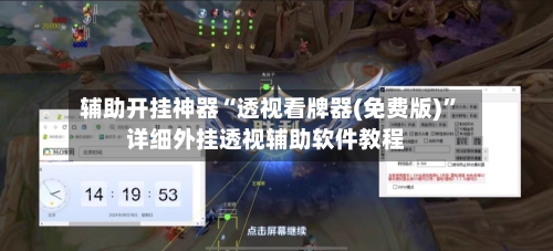 辅助开挂神器“透视看牌器(免费版)”详细外挂透视辅助软件教程-第2张图片