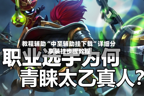 教程辅助“中至辅助挂下载	”详细分享装挂步骤教程-第2张图片