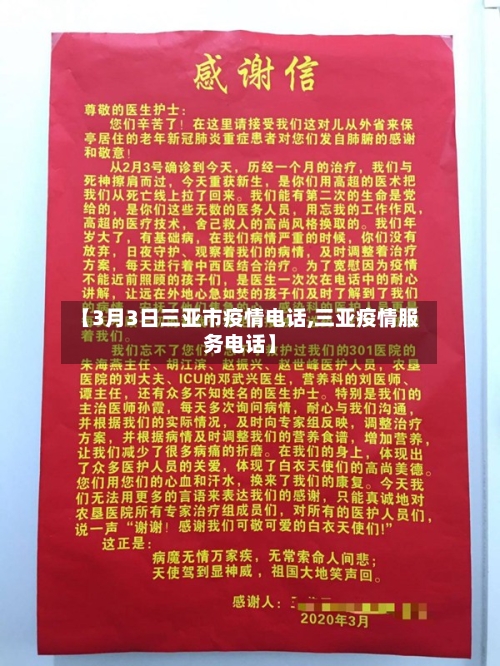 【3月3日三亚市疫情电话,三亚疫情服务电话】-第3张图片